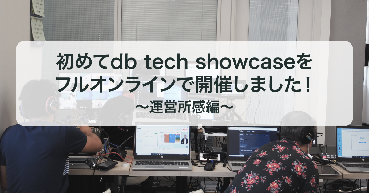 初めてdb tech showcaseをフルオンラインで開催しました！〜運営所感編〜
