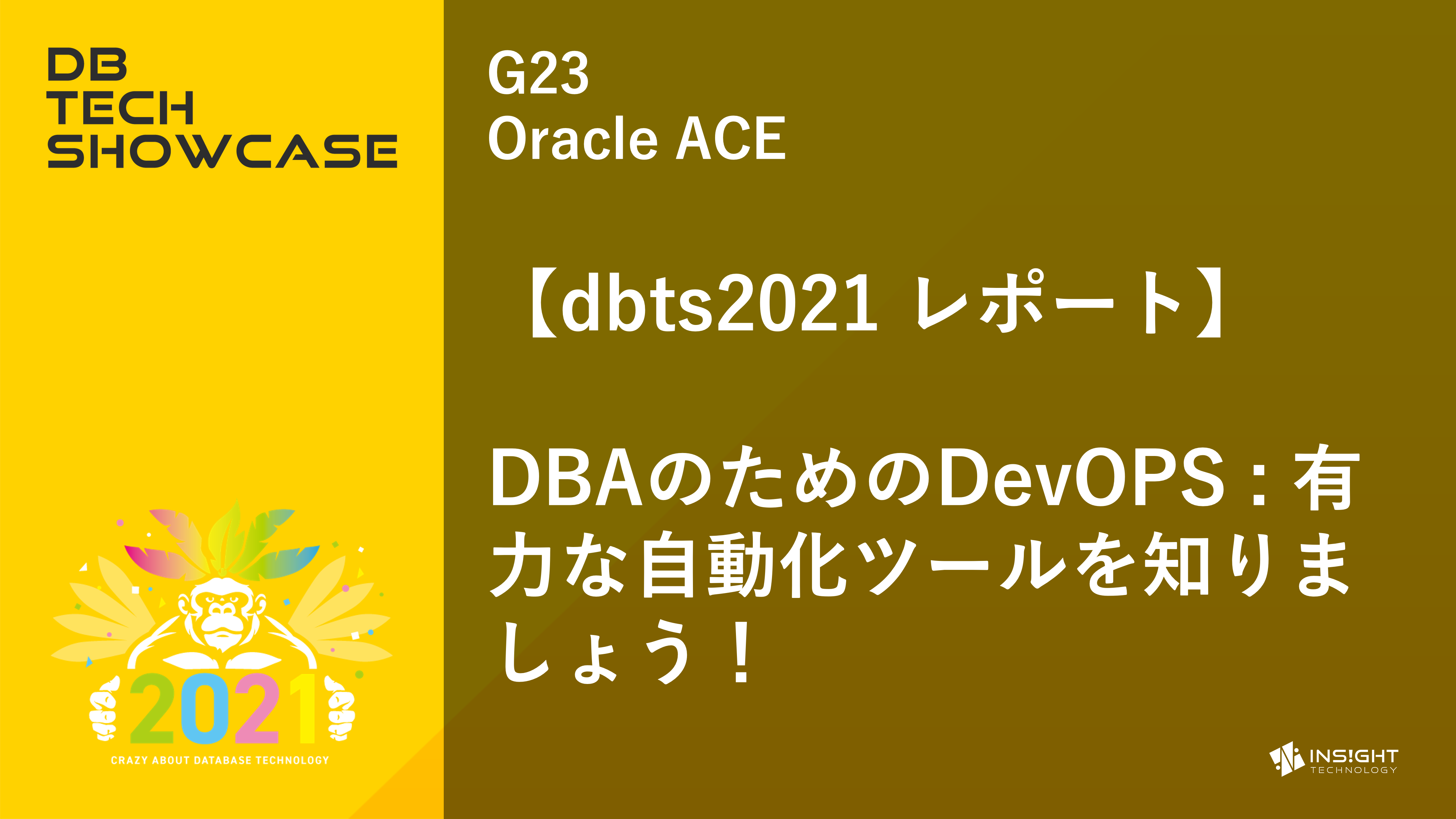 【dbts2021 レポート】DBAのためのDevOPS : 有力な自動化ツールを知りましょう！