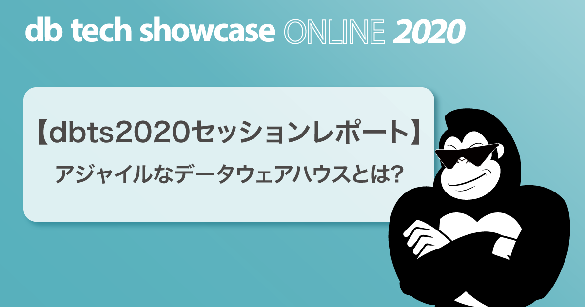 【dbts2020セッションレポート】アジャイルなデータウェアハウスとは?