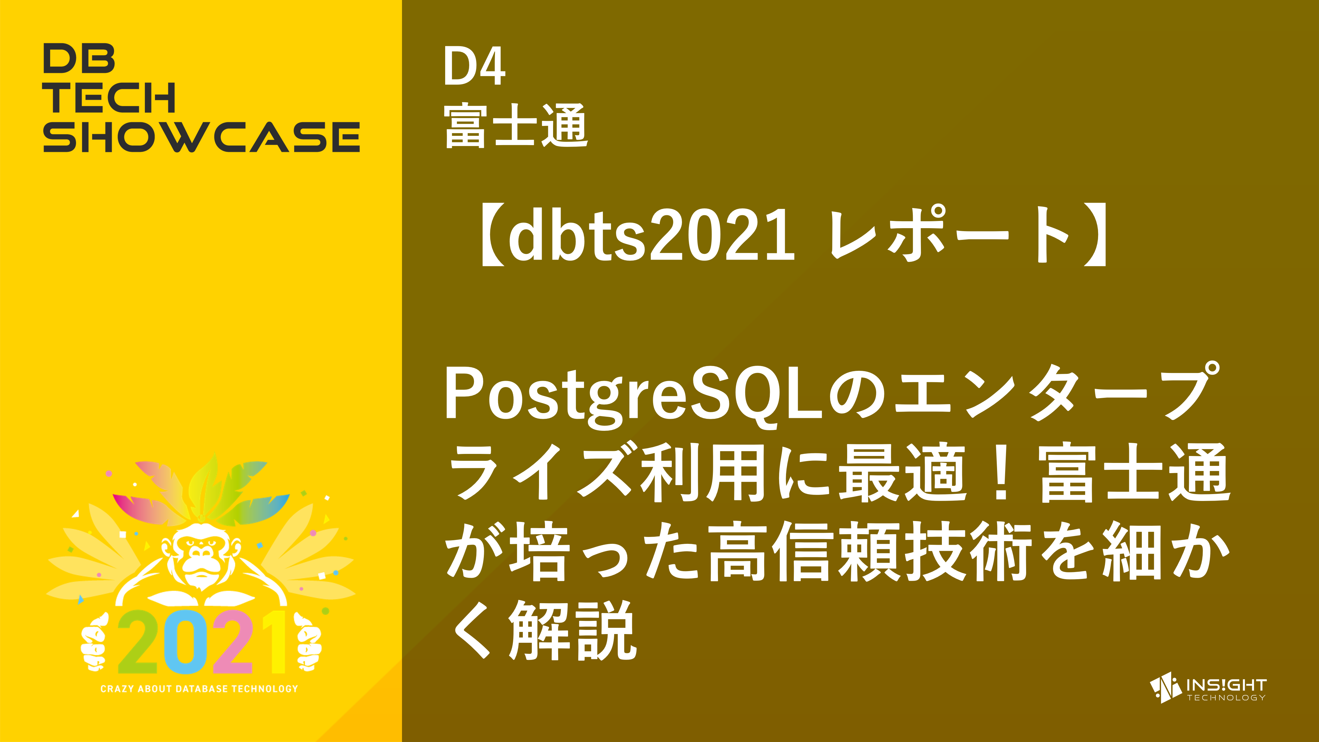 【dbts2021 レポート】PostgreSQLのエンタープライズ利用に最適！富士通が培った高信頼技術を細かく解説