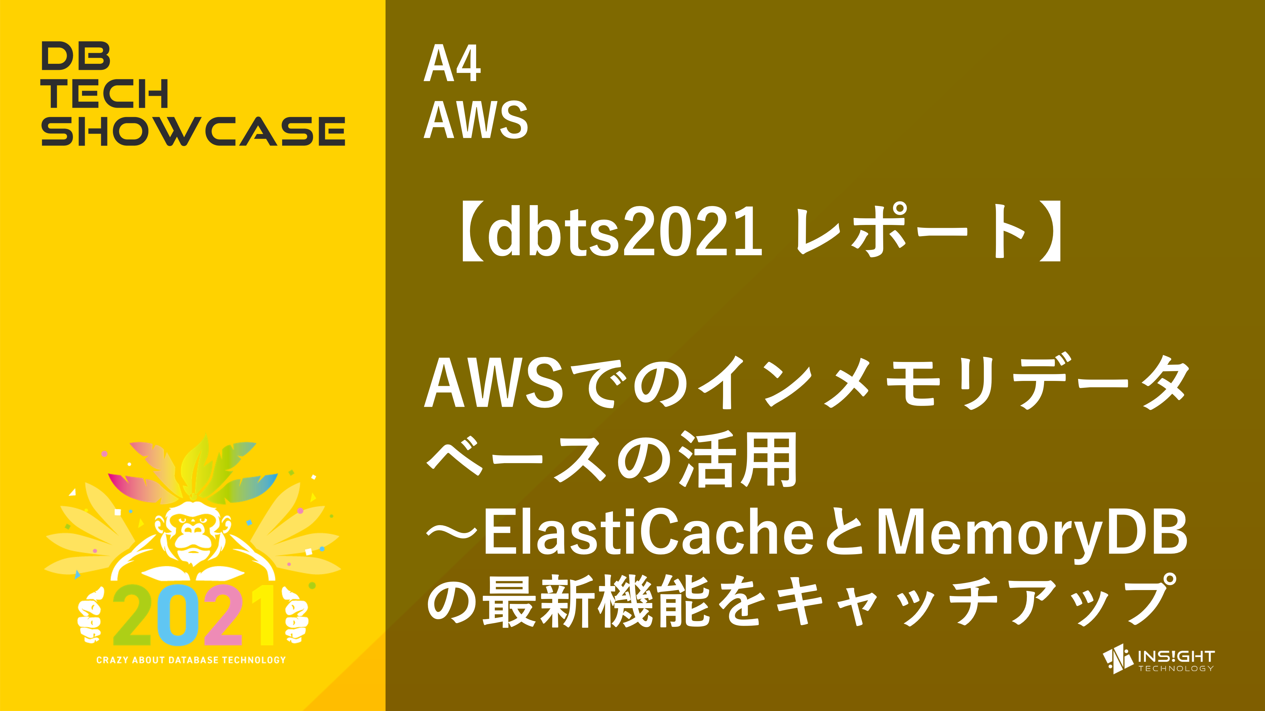 【dbts2021 レポート】AWSでのインメモリデータベースの活用〜ElastiCacheとMemoryDBの最新機能をキャッチアップ