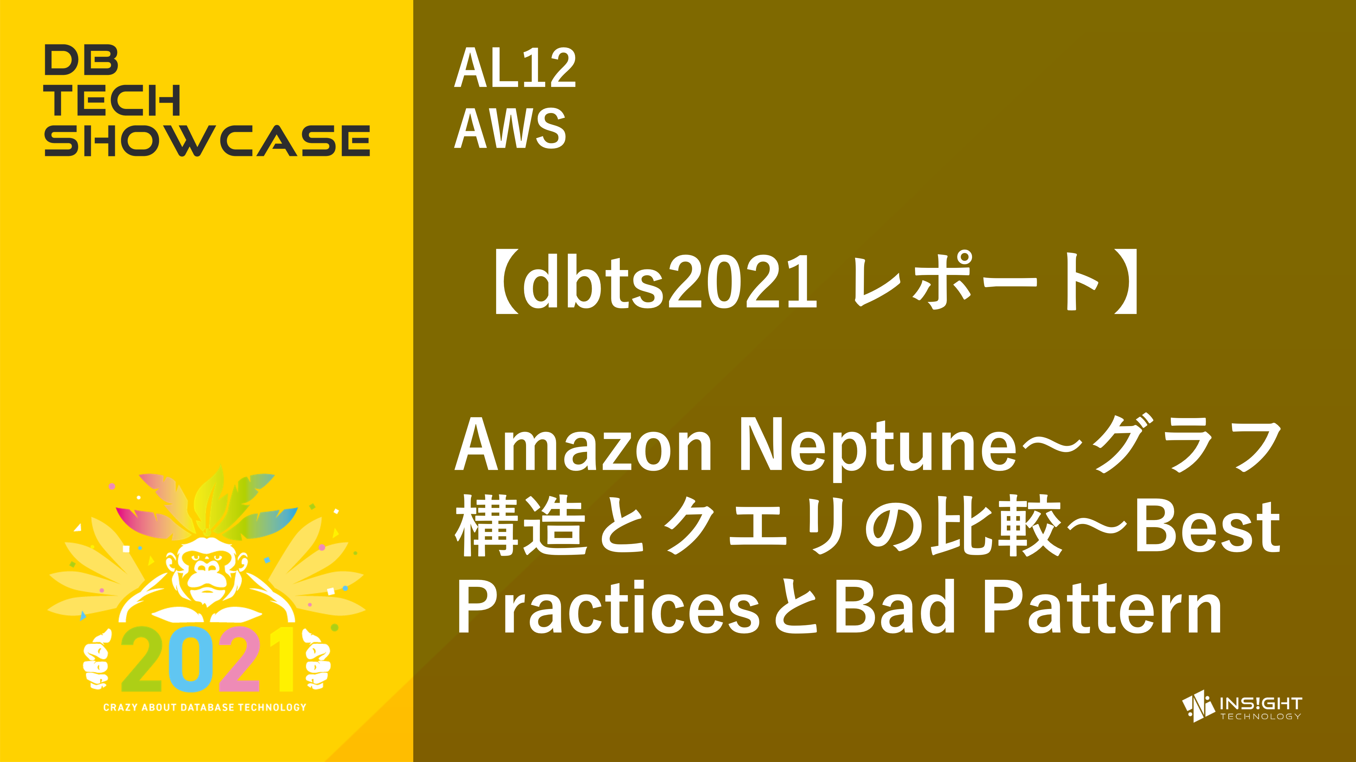 【dbts2021 レポート】Amazon Neptune～グラフ構造とクエリの比較～Best PracticesとBad Pattern