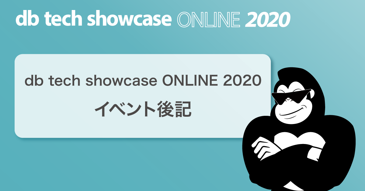 db tech showcase ONLINE 2020イベント後記