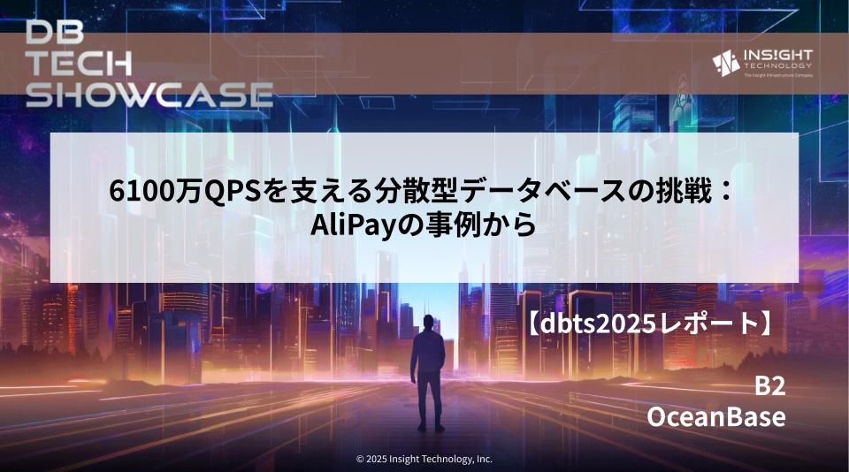 【dbts2025 レポート】6100万QPSを支える分散型データベースの挑戦：AliPayの事例から