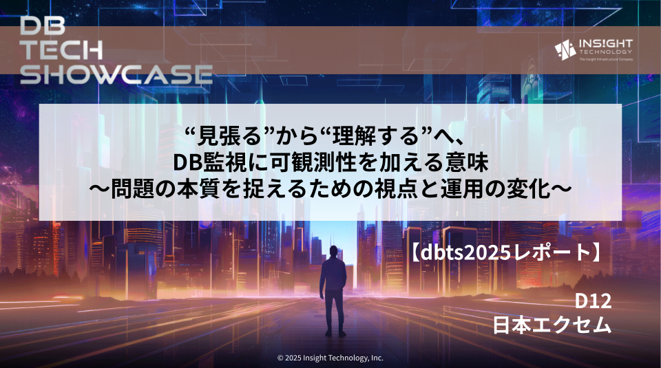 【dbts2025 レポート】“見張る”から“理解する”へ、DB監視に可観測性を加える意味 〜問題の本質を捉えるための視点と運用の変化〜