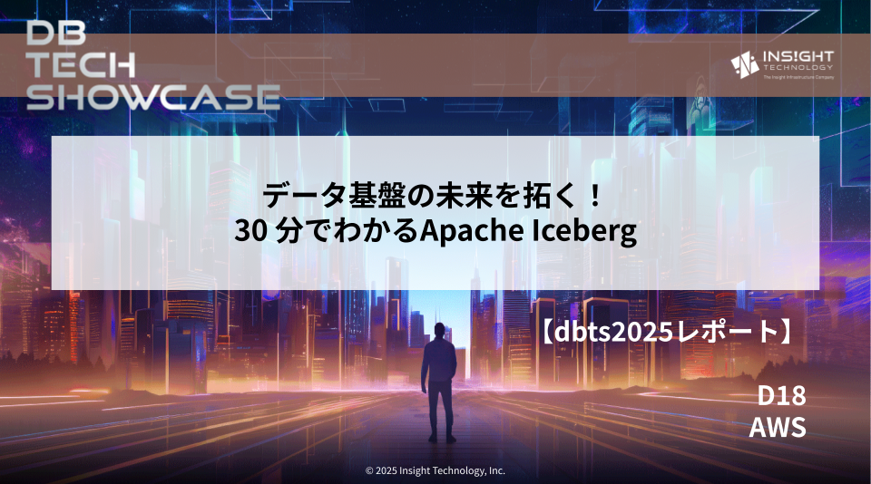 【dbts2025 レポート】データ基盤の未来を拓く！30 分でわかるApache Iceberg