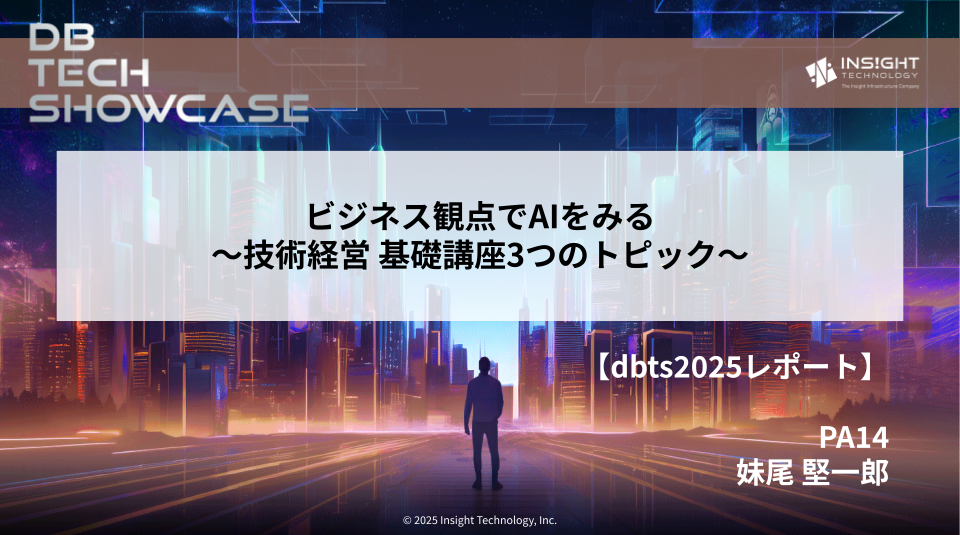 【dbts2025 レポート】ビジネス観点でAIをみる〜技術経営 基礎講座3つのトピック〜