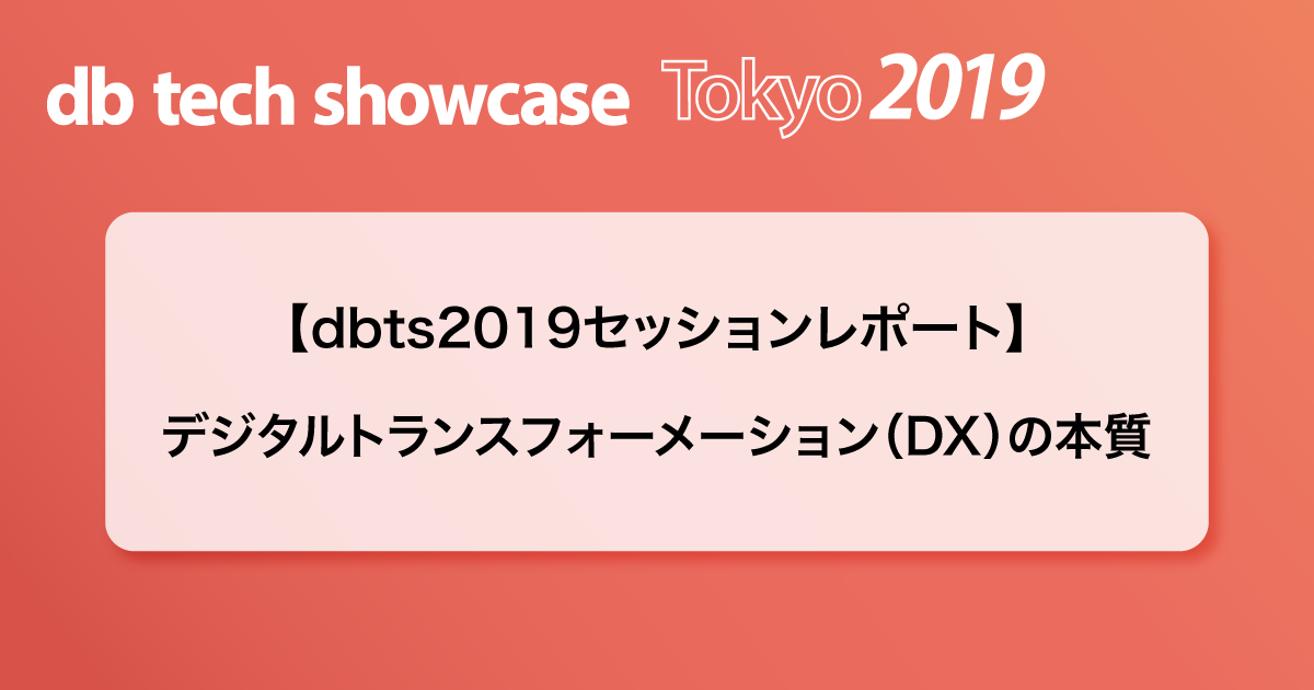 【dbts2019セッションレポート】デジタルトランスフォーメーション（DX）の本質