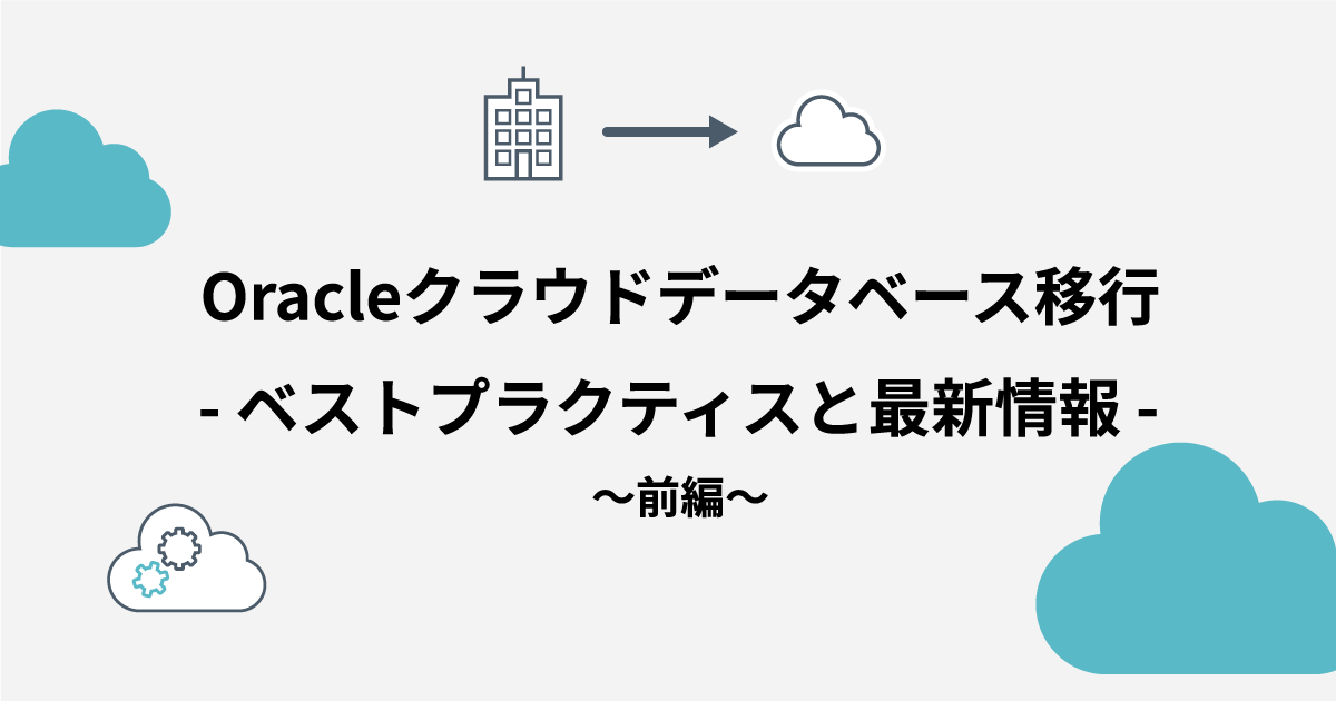 【dbts2020セッションレポート】Oracleクラウドデータベース移行 – ベストプラクティスと最新情報 〜前編〜