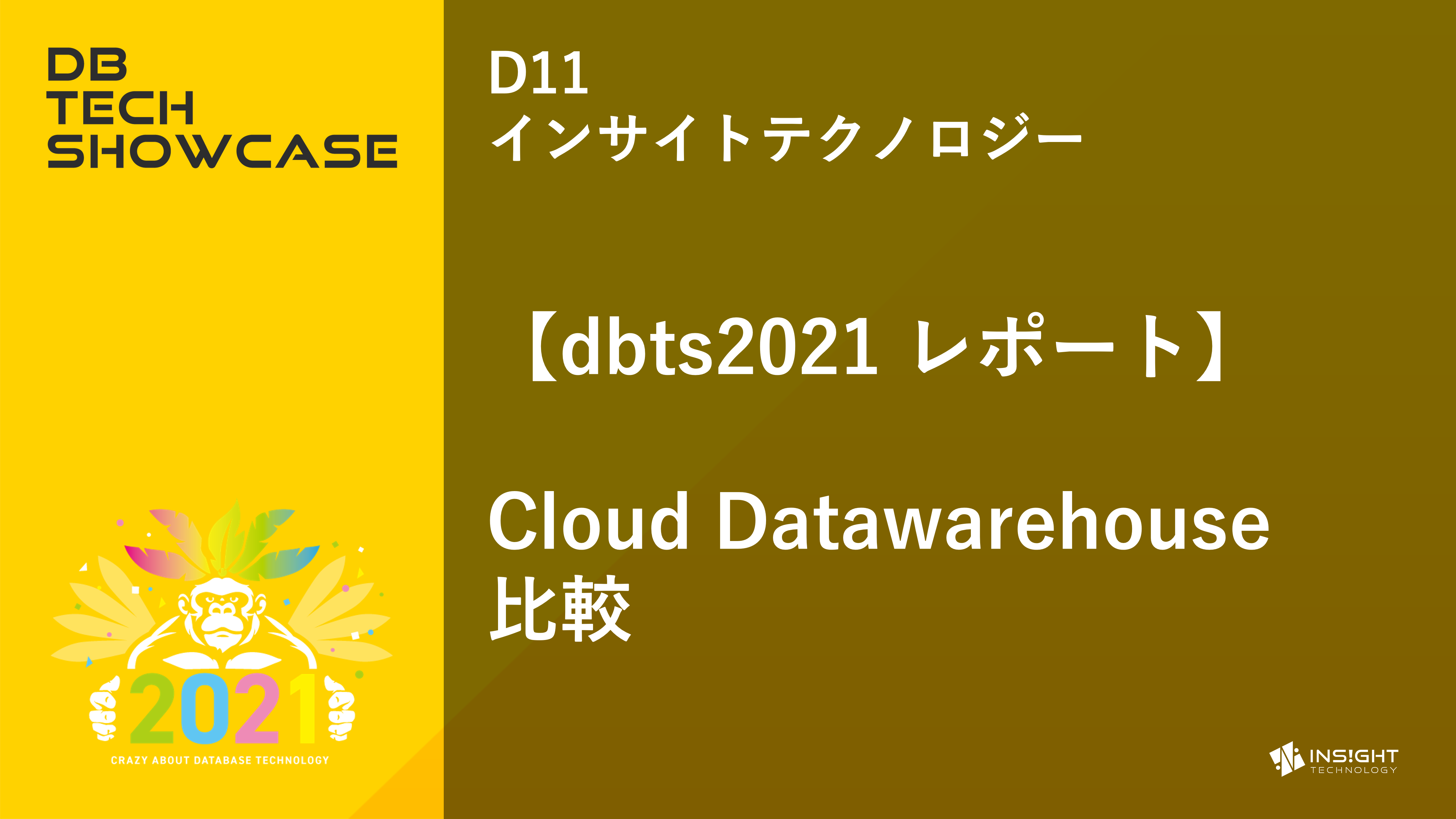 【dbts2021 レポート】Cloud Datawarehouse比較