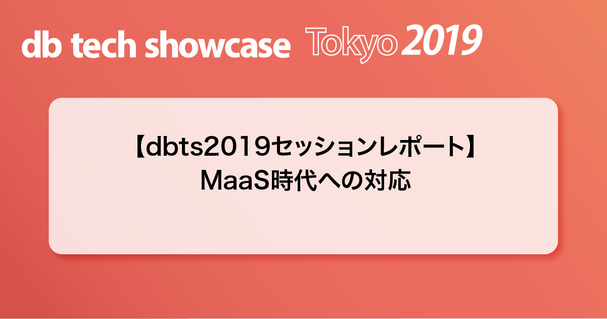 【dbts2019セッションレポート】MaaS時代への対応