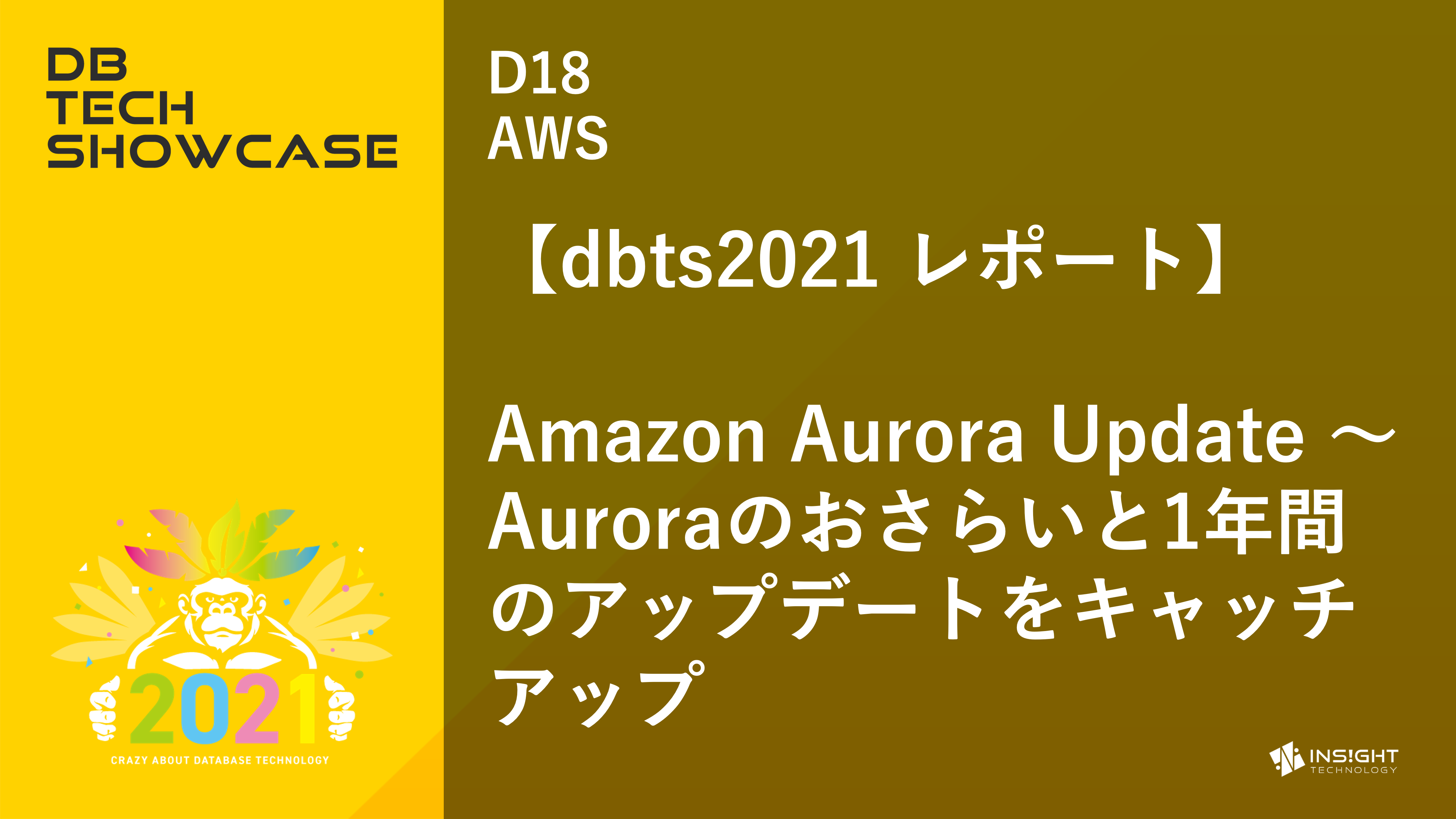 【dbts2021 レポート】Amazon Aurora Update 〜Auroraのおさらいと1年間のアップデートをキャッチアップ
