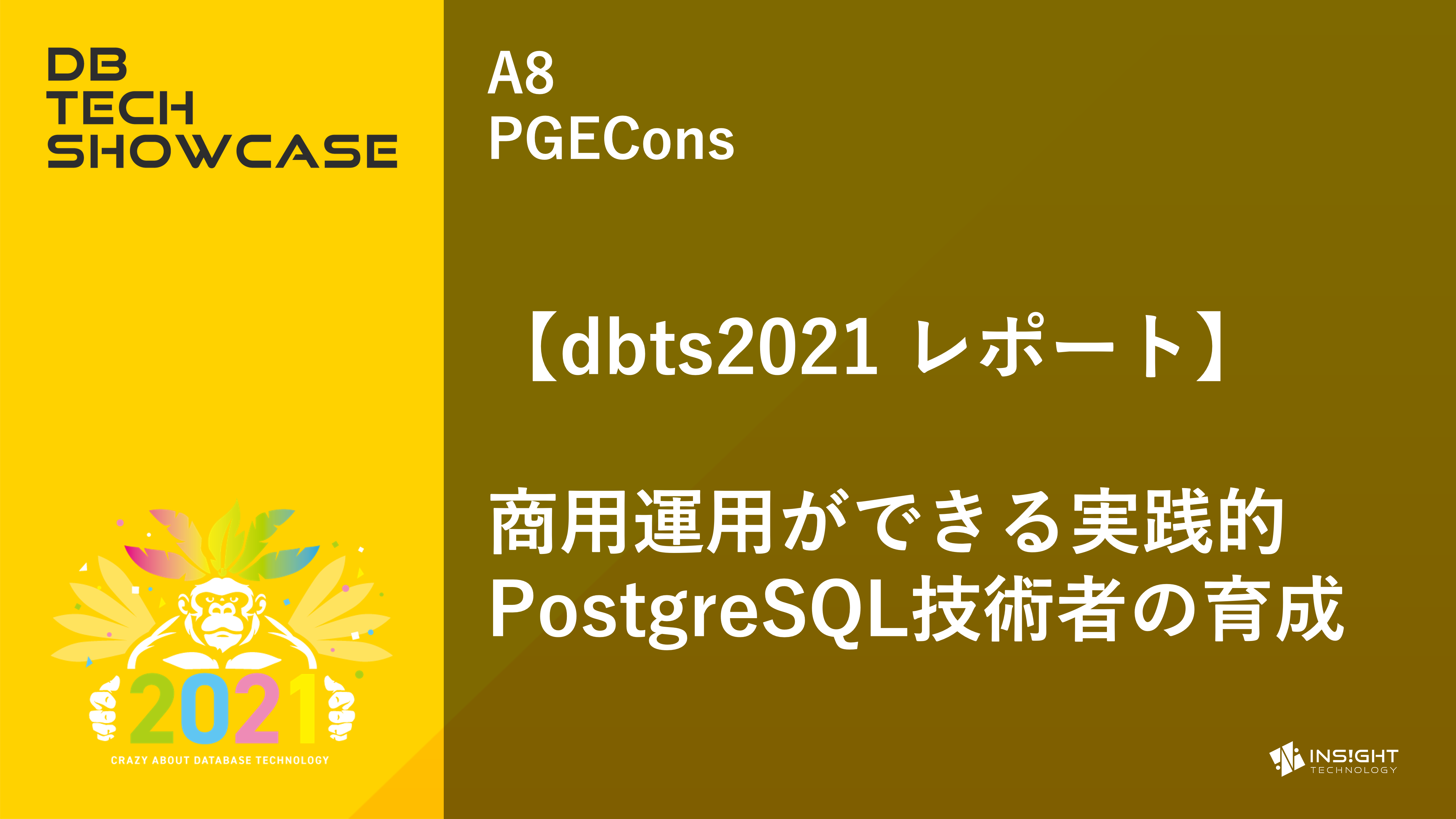 【dbts2021 レポート】商用運用ができる実践的PostgreSQL技術者の育成