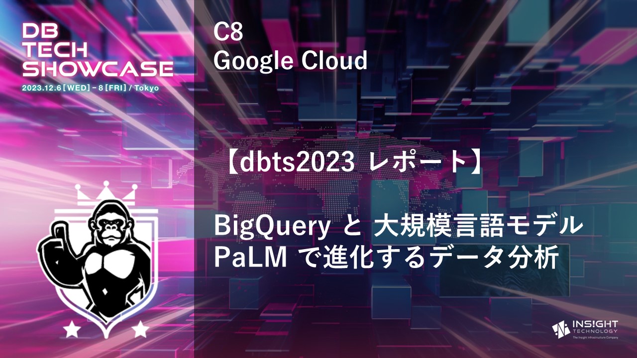 【dbts2023 レポート】BigQueryと大規模言語モデルPaLMで進化するデータ分析