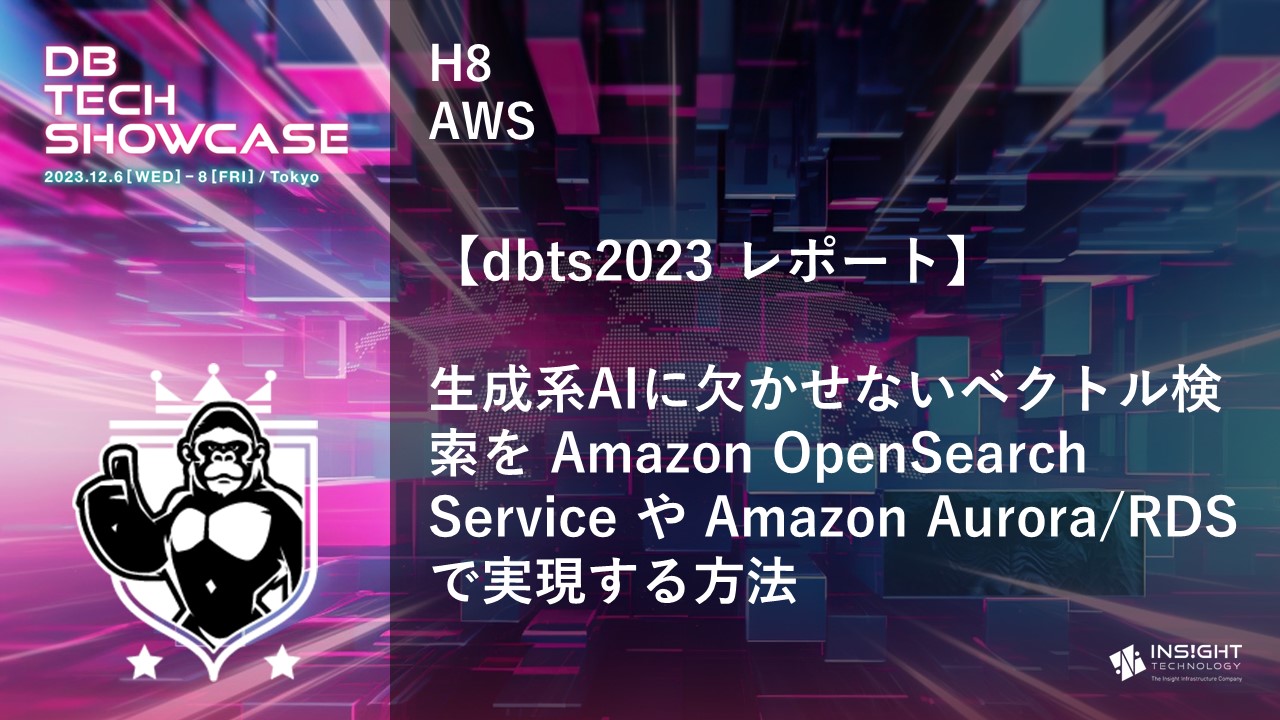 【dbts2023 レポート】生成系AIに欠かせないベクトル検索を Amazon OpenSearch Service や Amazon Aurora/RDS で実現する方法